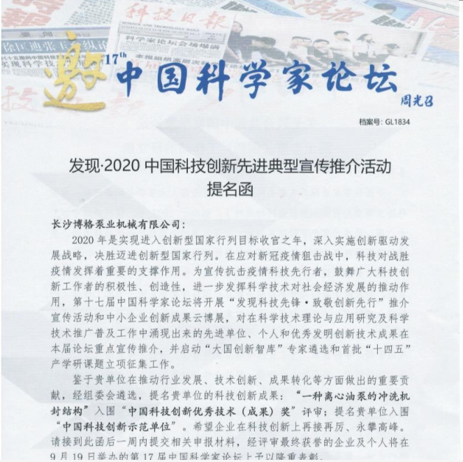 發現：2020中國科技創新先進典型宣傳推介活動提名函